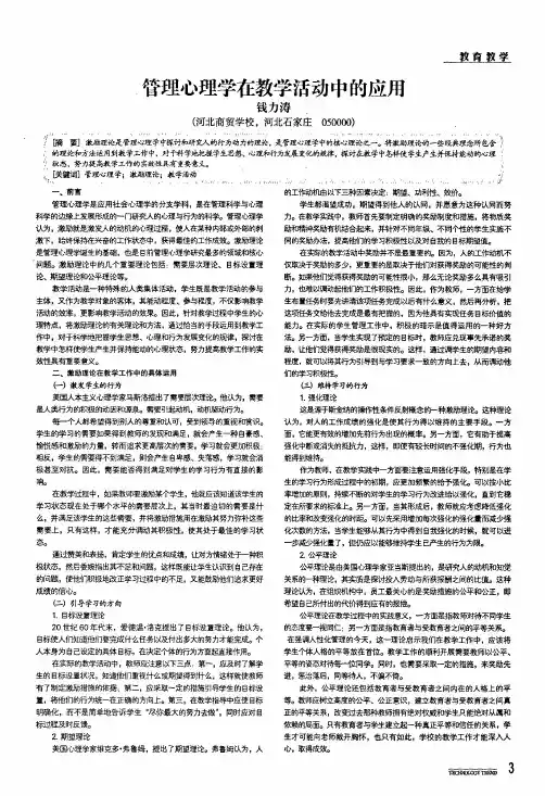 管理心理学在教学活动中的应用