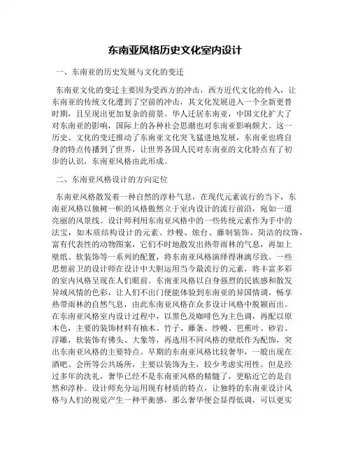 东南亚风格历史文化室内设计