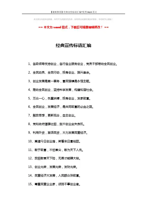 【最新推荐】经典宣传标语汇编-优秀word范文 (2页)