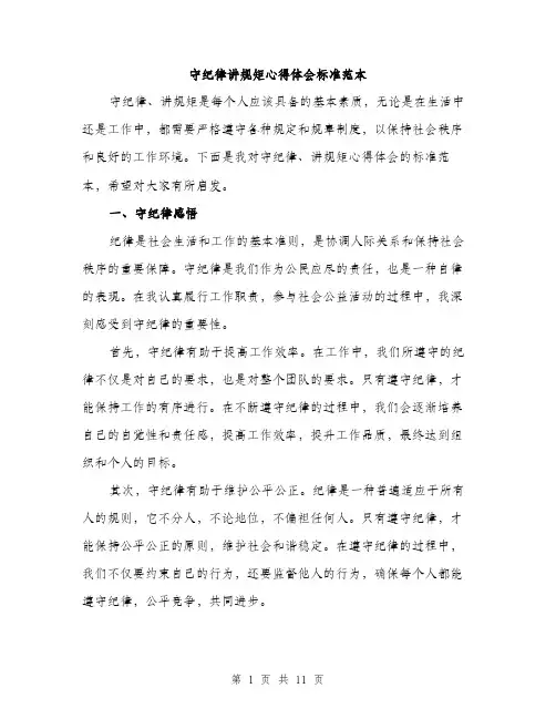 守纪律讲规矩心得体会标准范本（五篇）