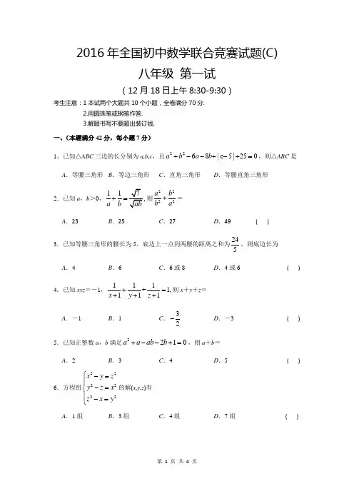 2016年全国初中数学联赛初二C卷试题(浙江卷)