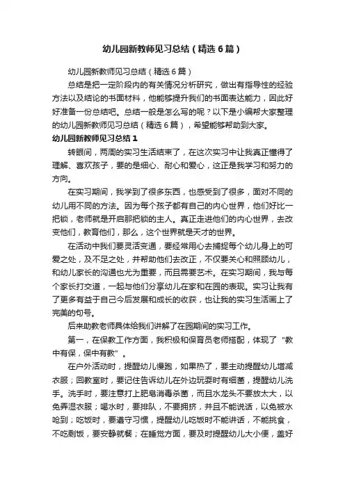 幼儿园新教师见习总结（精选6篇）