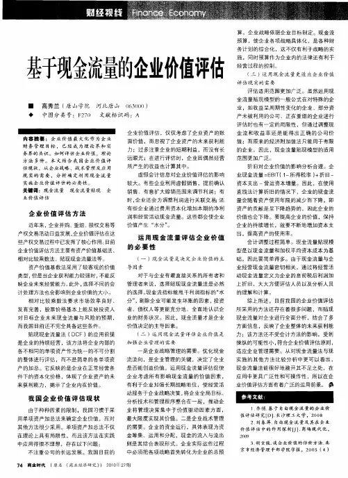 基于现金流量的企业价值评估