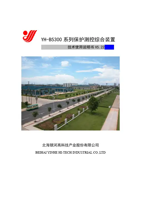 YH-B5300系列保护测控综合装置技术使用说明书V5[1].22(20090728)