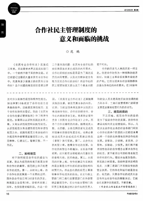 合作社民主管理制度的意义和面临的挑战