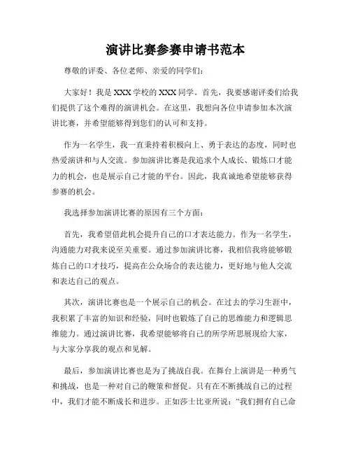 演讲比赛参赛申请书范本