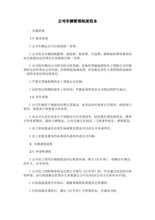 公司车辆管理制度范本