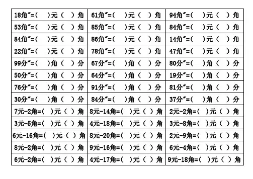 一年级数学下册元角分加减法练习题自动生成