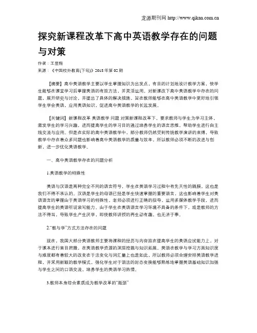 探究新课程改革下高中英语教学存在的问题与对策