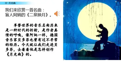 部编版六年级上22 月光曲ppt课件