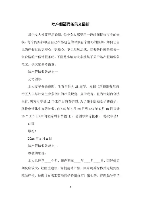 陪产假请假条范文最新