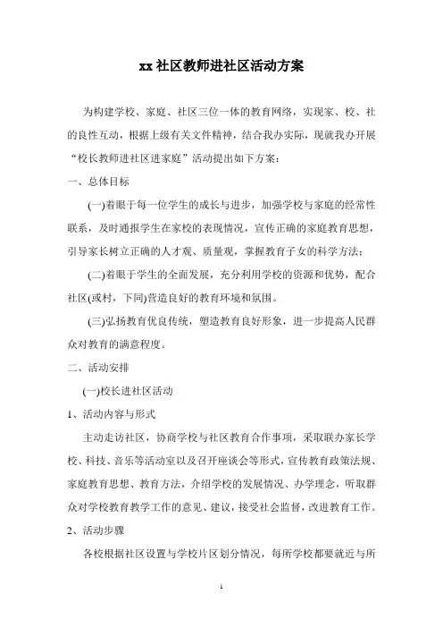 XX社区教师进社区活动方案