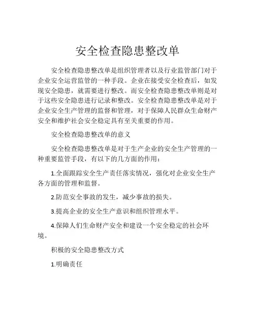 安全检查隐患整改单