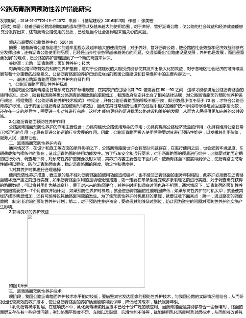 公路沥青路面预防性养护措施研究