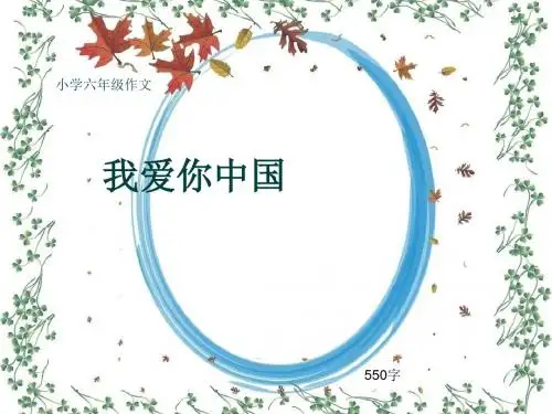小学六年级作文《我爱你中国》550字(共8页PPT)