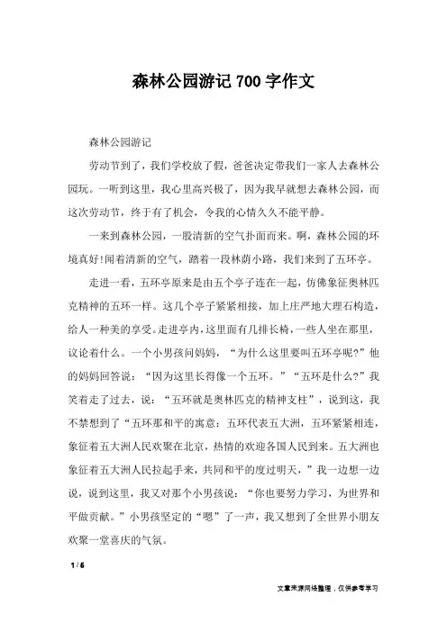 森林公园游记700字作文_应用文