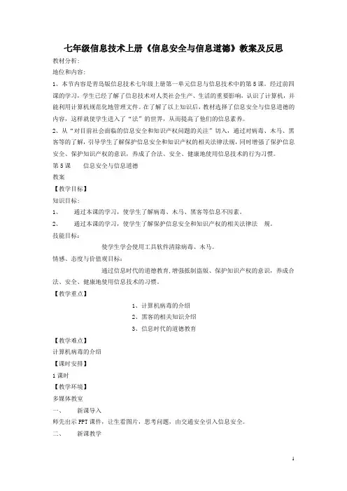 《信息安全与信息道德》教案及反思
