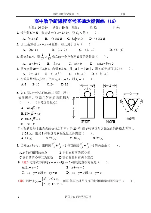 高中数学新课程高考基础达标训练 (16)