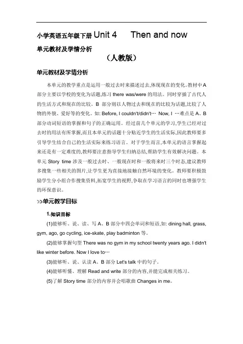 六年级英语下册Then and now单元教材及学情分析(人教版)