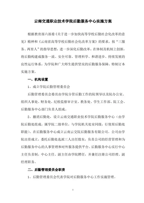 学院后勤服务中心实施方案