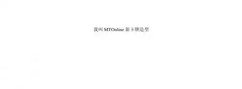 我叫MT Online新卡牌造型