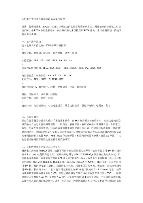 心脏电生理检查及射频消融基本操作知识