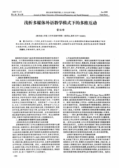 浅析多媒体外语教学模式下的多维互动