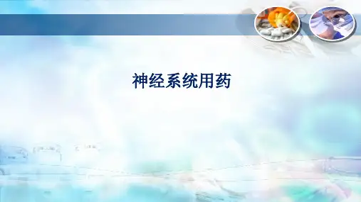 神经系统用药