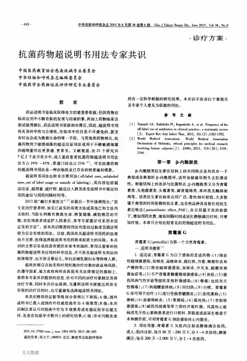 抗菌药物超说明书用法专家共识