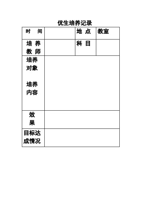 优生培养记录
