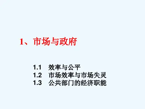 财政学第一章市场与政府