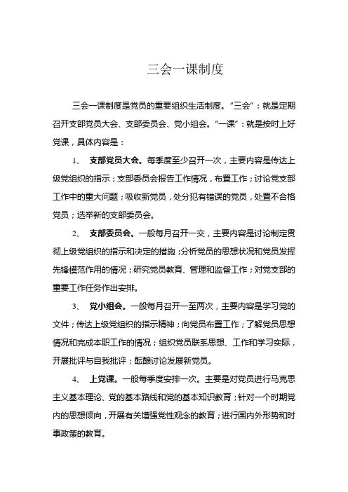 三会一课制度