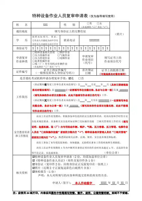 特种设备作业人员复审申请表(填写模板)