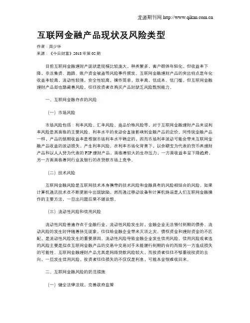 互联网金融产品现状及风险类型