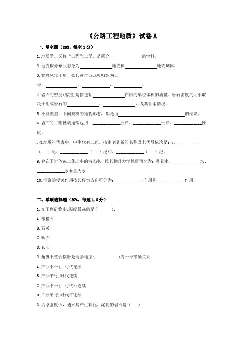 《公路工程地质》试卷A