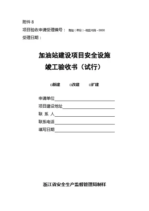 加油站建设项目安全设施 竣工验收书(试行)