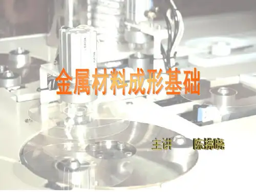 金属材料成型基础4
