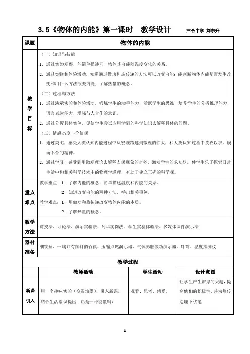 《物体的内能》教学设计