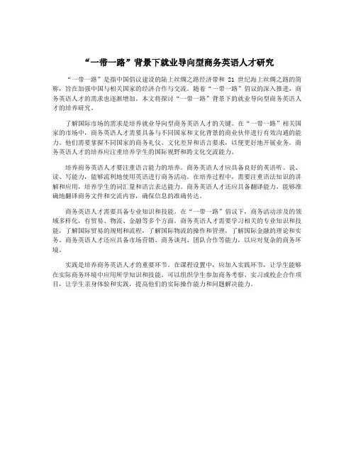 “一带一路”背景下就业导向型商务英语人才研究