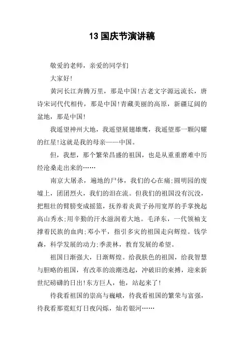 13国庆节演讲稿[doc可编辑]