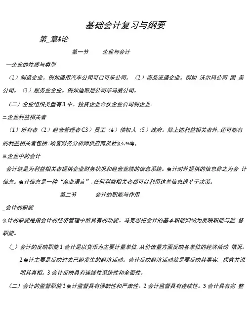 基础会计复习与纲要 第一章.doc