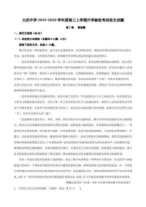 黑龙江省大庆中学2019-2020学年度上学期开学验收考试高三年级语文试题含答案