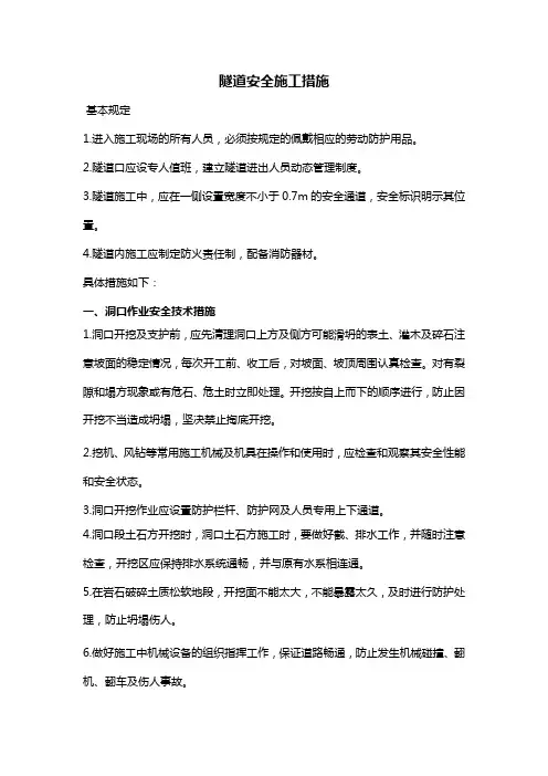 隧道施工安全防护措施