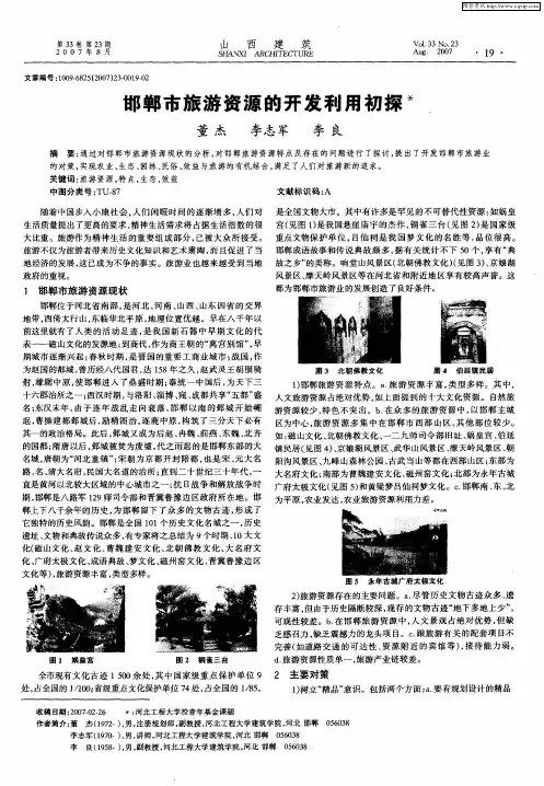 邯郸市旅游资源的开发利用初探