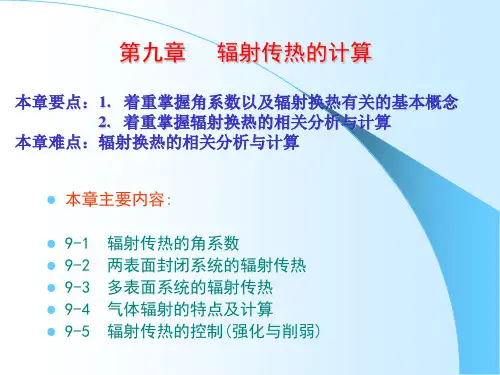 辐射传热的计算