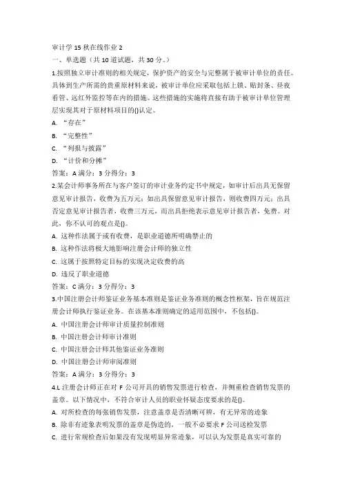 奥鹏东师审计学15秋在线作业2试卷及100分答案(2)