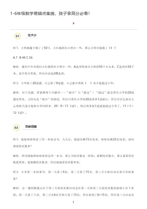 小学1-6年级数学易错题集锦(附解析)