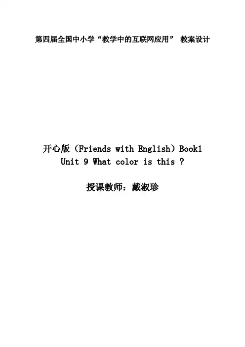 Unit 9What color is this_戴淑珍
