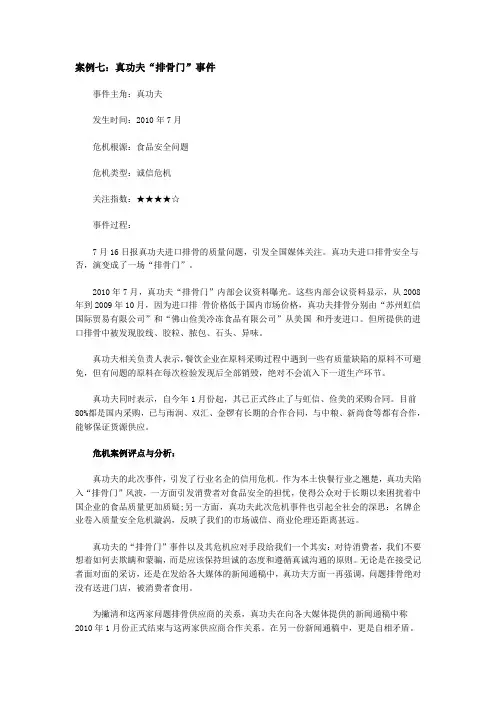 危机公关成功案例七