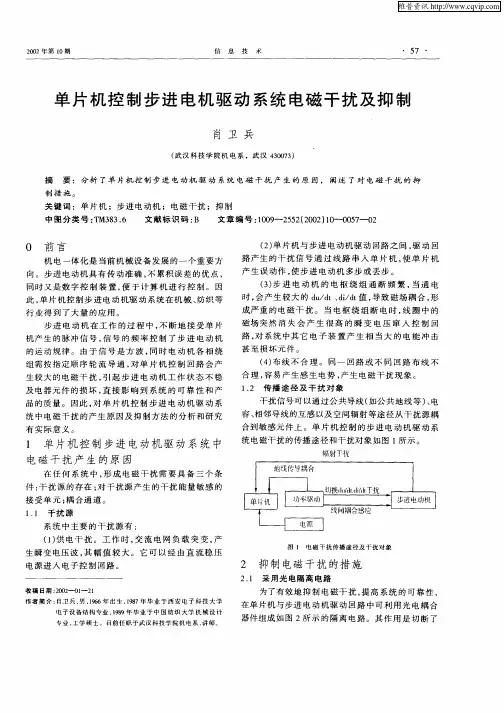 单片机控制步进电机驱动系统电磁干扰及抑制